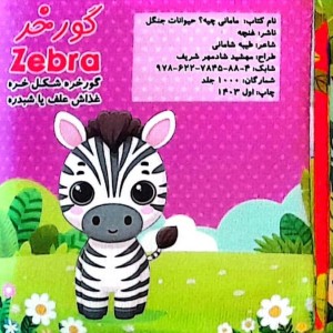 کتاب پارچه ای مامانی چیه؟ حیوانات جنگل سوتک دار