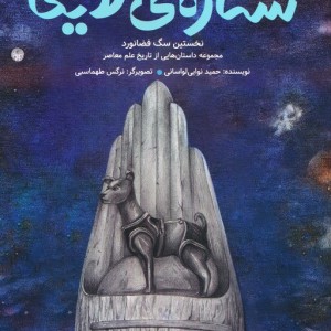 ستاره ی لایکا