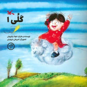 گلی 1