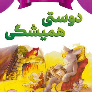 دوستی همیشگی