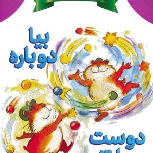 بیا دوباره دوست باشیم