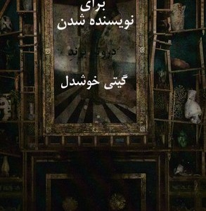 برای نویسنده شدن