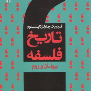 تاریخ فلسفه غرب 1 نشر سروش
