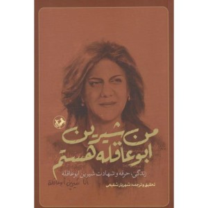 من شیرین ابو عاقله هستم