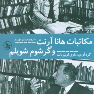 مکاتبات هانا آرنت و گرشوم شویلم