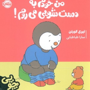 من خودم به دست شویی می روم