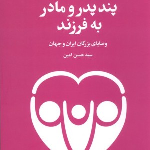 پند پدر و مادر به فرزند