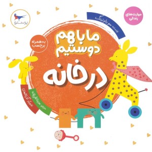 در خانه نشر پرستو