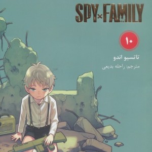خانواده جاسوس 10