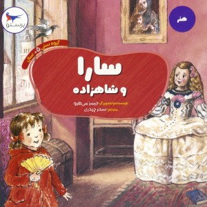 سارا و شاهزاده