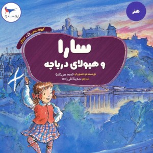 سارا و هیولای دریاچه