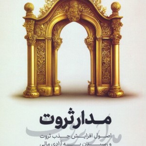 مدار ثروت