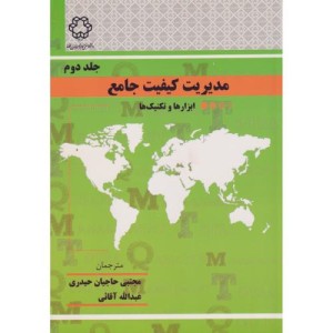 مدیریت کیفیت جامع جلد دوم