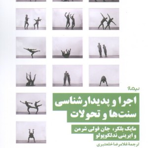 اجرا و پدیدار شناسی سنت ها و تحولات