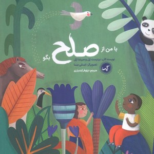 با من از صلح بگو