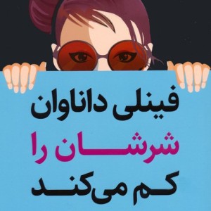 فینلی داناوان شرش را کم می کند