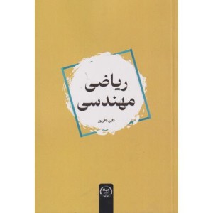 ریاضی مهندسی نشر جهاد دانشگاهی