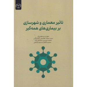 تاثیر معماری و شهرسازی بربیماری ها همه گیر
