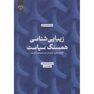 زیبایی شناسی همسنگ سیاست