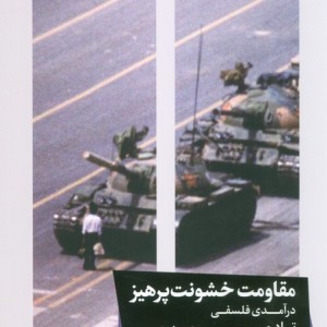 مقاومت خشونت پرهیز