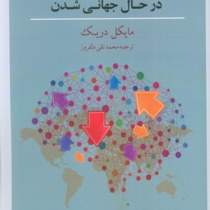جامعه شناسی سیاسی دنیای در حال جهانی