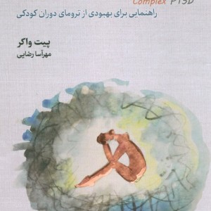 اختلال استرس پس از سانحه ی پیچیده