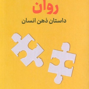 روان