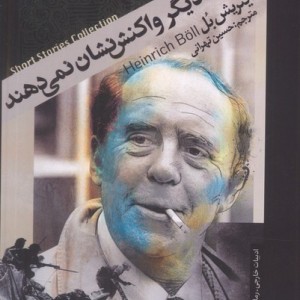 مرده ها دیگر واکنش نشان نمی دهند