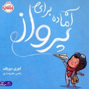 آماده برای پرواز