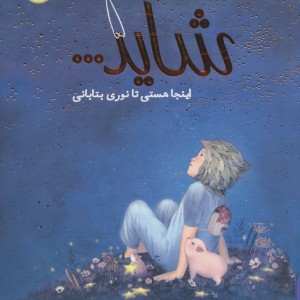 شاید..