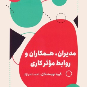 مدیران همکاران و روابط موثر کاری