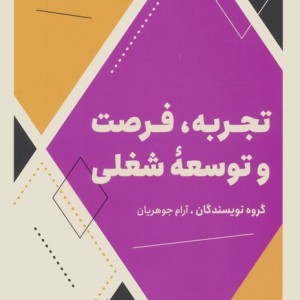 تجربه فرصت و توسعه شغلی