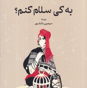 به کی سلام کنم؟