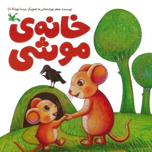 خانه ی موشی