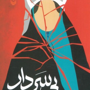 بی سردار