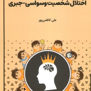 طرحواره درمانی برای اختلال شخصیت وسواسی - جبری