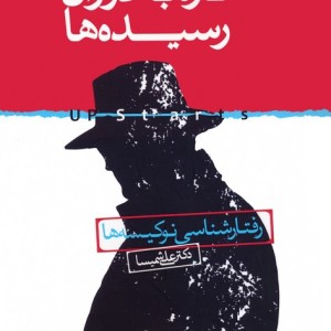 تازه به دوران رسیده ها