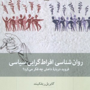 روان شناسی افراط گرایی سیاسی