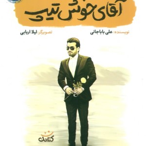 آقای خوش تیپ
