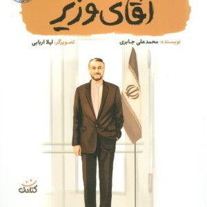 کتاب آقای وزیر قهرمان من