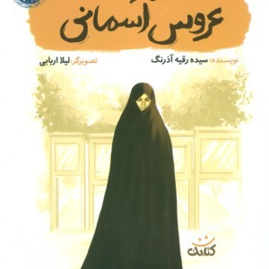 عروس آسمانی