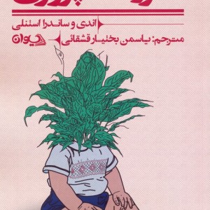 فرزند پروری نشر سیوان