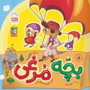 بچه مرغی