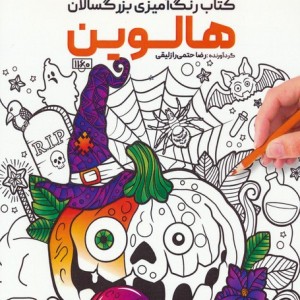 کتاب رنگ آمیزی بزرگسالان هالوین کد 1160