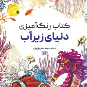 کتاب رنگ آمیزی دنیای زیر آب کد 1166
