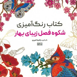 کتاب رنگ آمیزی شکوه فصل زیبای بهار کد 1168