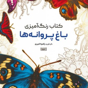 رنگ آمیزی باغ پروانه ها کد 1172