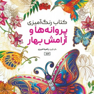 کتاب رنگ آمیزی پروانه ها و آرامش بهار کد 1174
