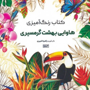 کتاب رنگ آمیزی هاوایی بهشت گرمسیری کد 1182