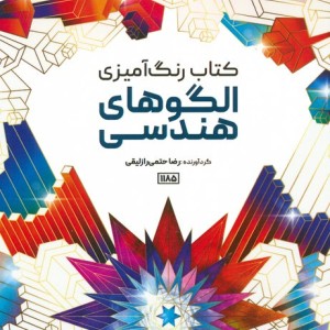 کتاب رنگ آمیزی الگوهای هندسی کد 1185